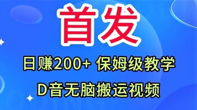 首发，抖音无脑搬运视频，日赚200+保姆级教学【揭秘】-水滴知识网