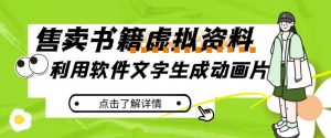 冷门蓝海赛道,利用软件文字生成动画片,小红书售卖虚拟资料【揭秘】-水滴知识网