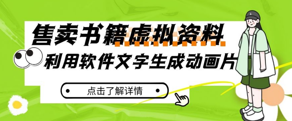 冷门蓝海赛道,利用软件文字生成动画片,小红书售卖虚拟资料【揭秘】-水滴知识网