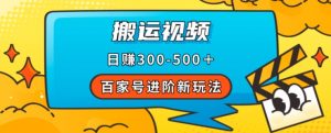 百家号进阶新玩法，靠搬运视频，轻松日赚500＋，附详细操作流程-水滴知识网