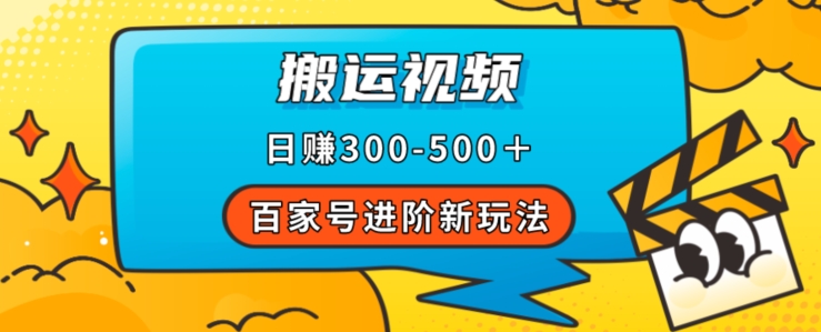 百家号进阶新玩法，靠搬运视频，轻松日赚500＋，附详细操作流程-水滴知识网