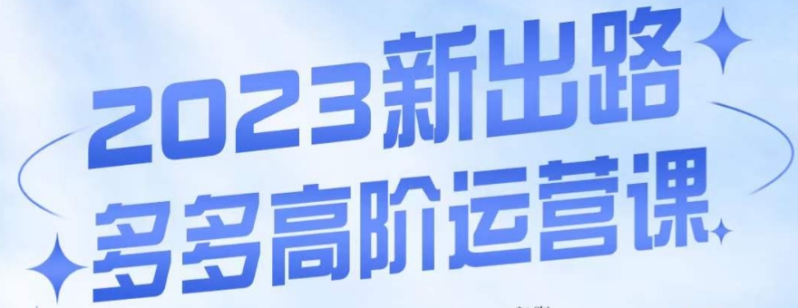 大炮·多多高阶运营课,3大玩法助力打造爆款,实操玩法直接亮出干货-水滴知识网