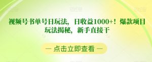 视频号书单号日玩法,日收益1000+!爆款项目玩法揭秘,新手直接干【揭秘】-水滴知识网