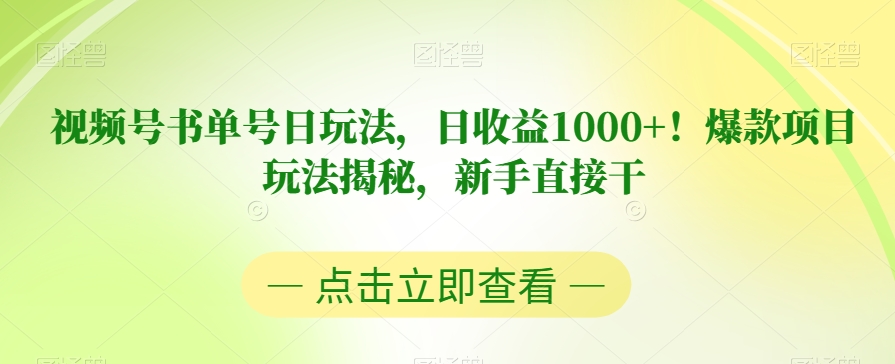 视频号书单号日玩法,日收益1000+!爆款项目玩法揭秘,新手直接干【揭秘】-水滴知识网