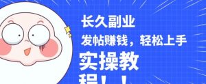 稳定副业发帖赚钱,通过分享优质内容赚钱,手把手实操教程【揭秘】-水滴知识网