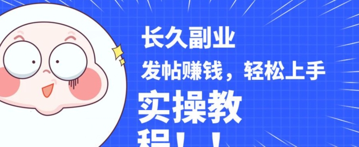 稳定副业发帖赚钱,通过分享优质内容赚钱,手把手实操教程【揭秘】-水滴知识网
