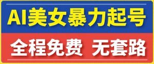 云天AI美女图集暴力起号，简单复制操作，7天快速涨粉，后期可以转带货-水滴知识网