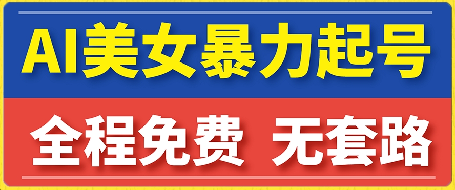 云天AI美女图集暴力起号，简单复制操作，7天快速涨粉，后期可以转带货-水滴知识网