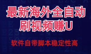 全网最新全自动挂机刷视频撸u项目【最新详细玩法教程】-水滴知识网
