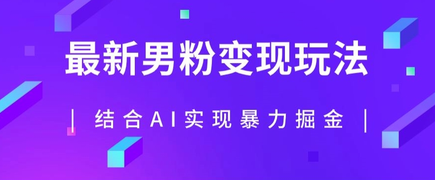 最新男粉玩法,利用AI结合男粉项目暴力掘金,单日收益可达1000+【揭秘】-水滴知识网