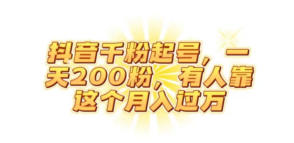 抖音起千粉号,一天200粉,有人靠这个月入过万【揭秘】-水滴知识网