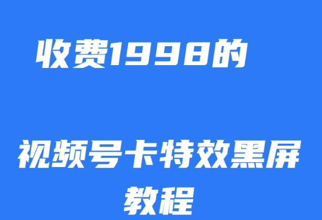 外面收费1998的视频号卡特效黑屏玩法，条条原创，轻松热门【揭秘】-水滴知识网