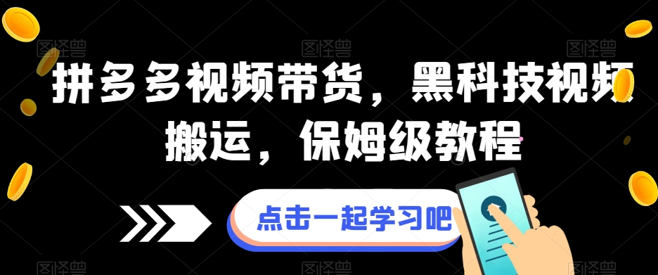 拼多多视频带货,黑科技视频搬运,保姆级教程-水滴知识网