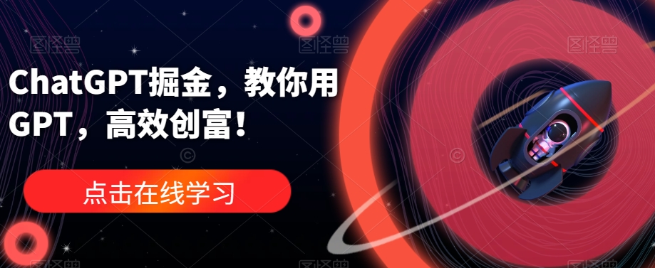 ChatGPT掘金,教你用GPT,高效创富!-水滴知识网