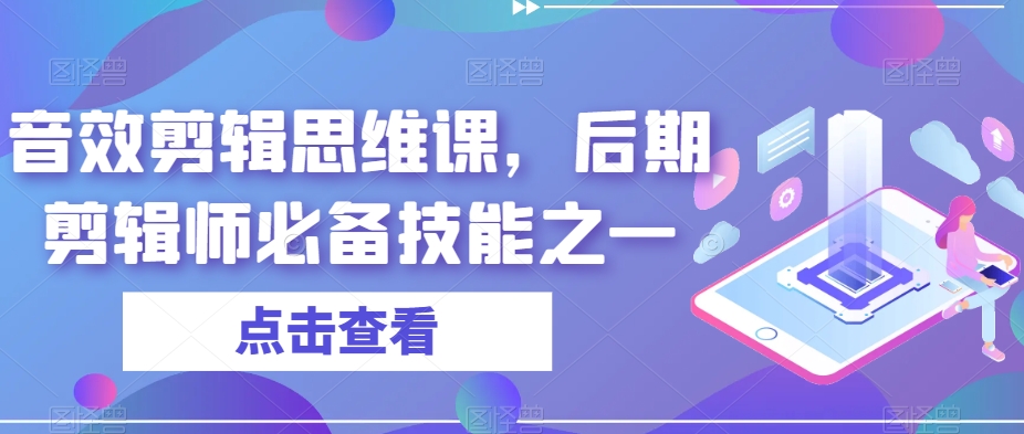 音效剪辑思维课,后期剪辑师必备技能之一-水滴知识网