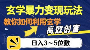 玄学暴力变现玩法，教你如何利用玄学，高效创富！日入3-5位数【揭秘】-水滴知识网