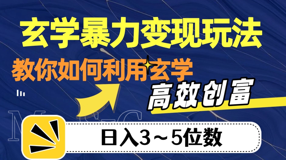 玄学暴力变现玩法，教你如何利用玄学，高效创富！日入3-5位数【揭秘】-水滴知识网