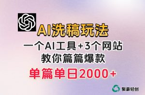 微头条AI洗稿流玩法，篇篇爆款，日稳定300+【揭秘】-水滴知识网