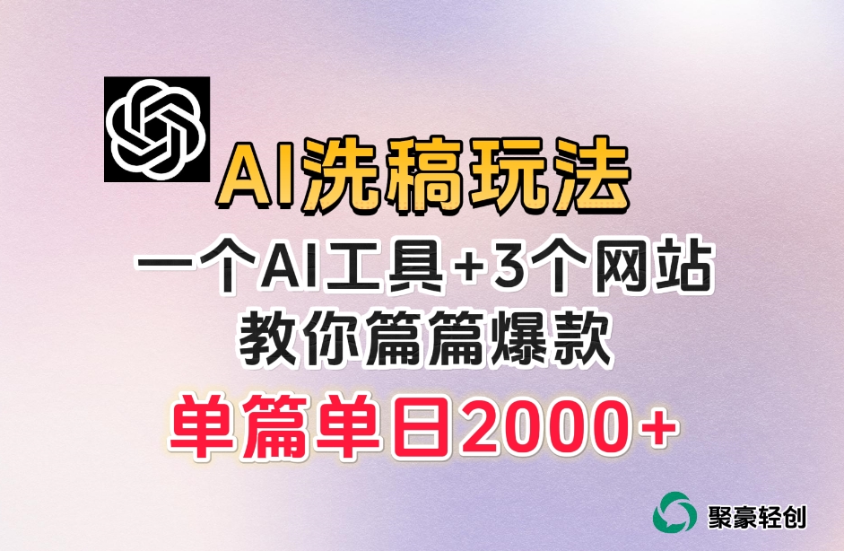 微头条AI洗稿流玩法,篇篇爆款,日稳定300+【揭秘】-水滴知识网
