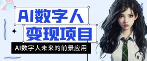 AI数字人短视频变现项目，43条作品涨粉11W+销量21万+【揭秘】-水滴知识网