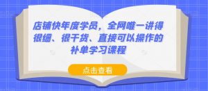 店铺快年度学员,全网唯一讲得很细、很干货、直接可以操作的补单学习课程-水滴知识网
