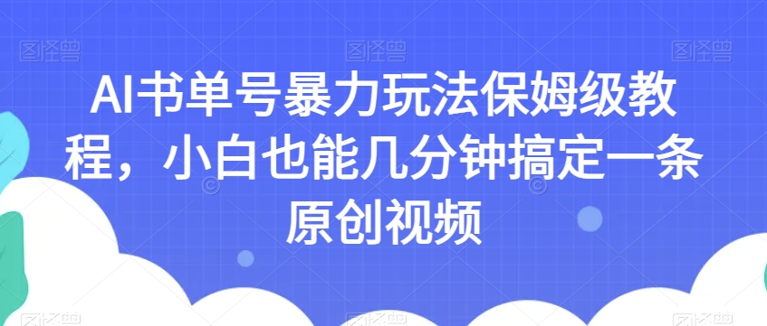 AI书单号暴力玩法保姆级教程,小白也能几分钟搞定一条原创视频【揭秘】-水滴知识网