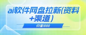 价值1000免费送ai软件实现uc网盘拉新（教程+拉新最高价渠道）【揭秘】-水滴知识网