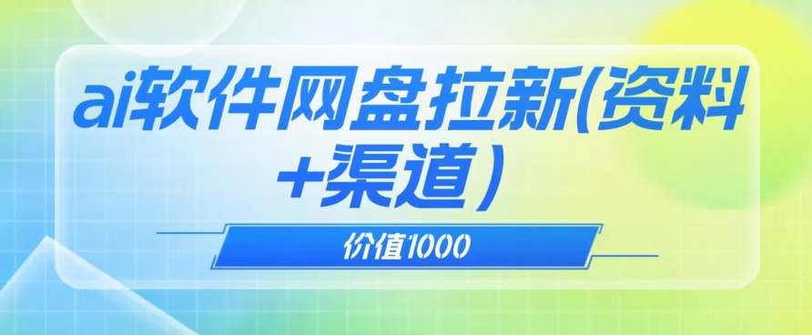 价值1000免费送ai软件实现uc网盘拉新(教程+拉新最高价渠道)【揭秘】-水滴知识网