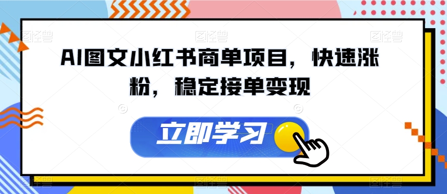 AI图文小红书商单项目，快速涨粉，稳定接单变现【揭秘】-水滴知识网