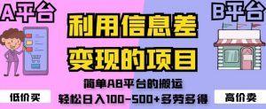 利用信息差变现的项目，简单AB平台的搬运，轻松日入100-500+多劳多得-水滴知识网