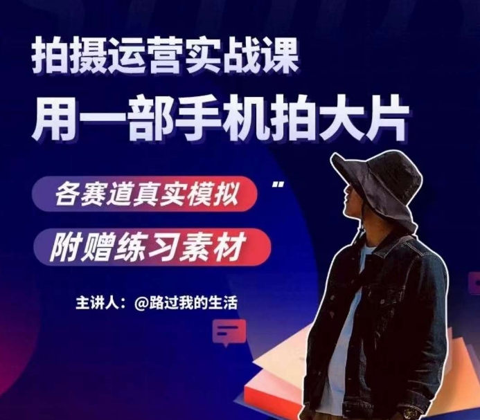 手机拍摄运营实战课,用一部手机拍大片,各赛道真实模拟-水滴知识网