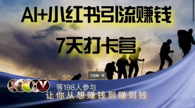 AI+小红书暴力变现打卡营,让你从想赚钱到赚到钱-水滴知识网