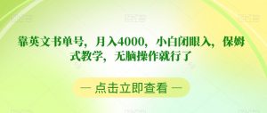 靠英文书单号,月入4000,小白闭眼入,保姆式教学,无脑操作就行了【揭秘】-水滴知识网