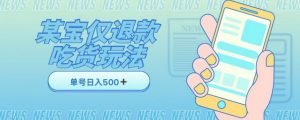外卖收费1688的某宝仅退款撸货项目，单号可以日入300➕详情玩法及流程【仅揭秘】-水滴知识网