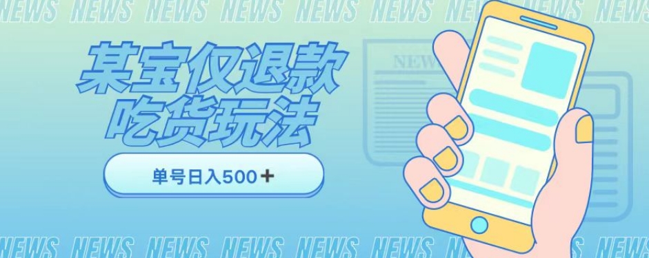 外卖收费1688的某宝仅退款撸货项目，单号可以日入300➕详情玩法及流程【仅揭秘】-水滴知识网