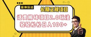 长期项目，话费搬砖项目2.0玩法轻轻松松日入100+【揭秘】-水滴知识网
