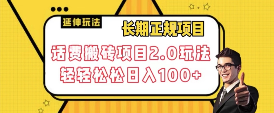 长期项目，话费搬砖项目2.0玩法轻轻松松日入100+【揭秘】-水滴知识网
