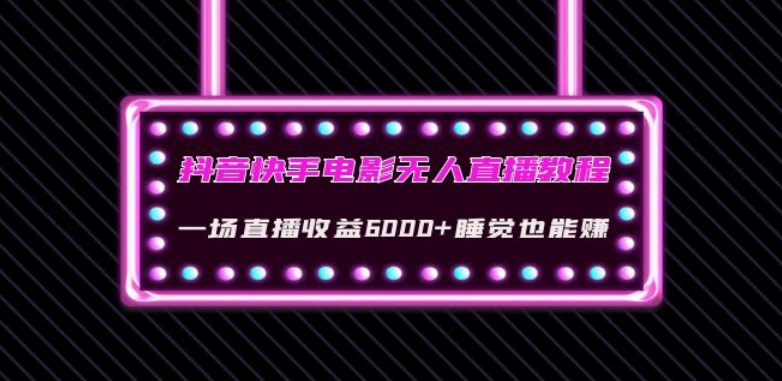 抖音快手电影无人直播教程:一场直播收益6000+睡觉也能赚(教程+软件)【揭秘】-水滴知识网