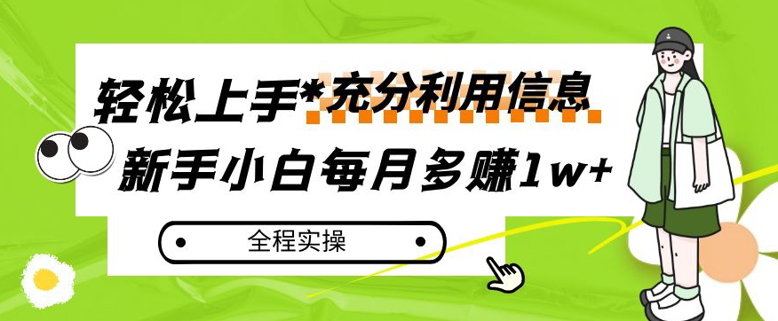 每月多赚1w+,新手小白如何充分利用信息赚钱,全程实操!【揭秘】-水滴知识网