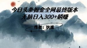 外面收费1980头条掘金最终版3.0玩法,无脑日入300+躺赚-水滴知识网