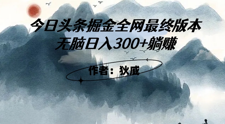 外面收费1980头条掘金最终版3.0玩法,无脑日入300+躺赚-水滴知识网