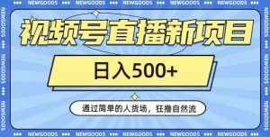 视频号直播新项目，通过简单的人货场，狂撸自然流，日入500+【260G资料】-水滴知识网