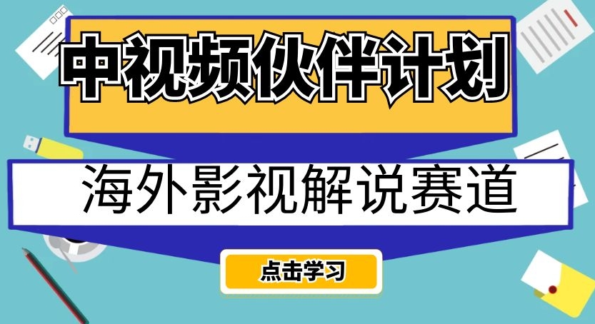 中视频伙伴计划海外影视解说赛道，AI一键自动翻译配音轻松日入200+【揭秘】-水滴知识网