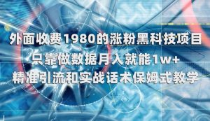外面收费1980的涨粉黑科技项目，只靠做数据月入就能1w+【揭秘】-水滴知识网