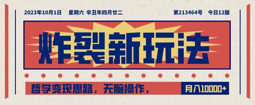 炸裂新玩法,哲学变现思路,无脑操作,只靠单人月入10000+【揭秘】-水滴知识网