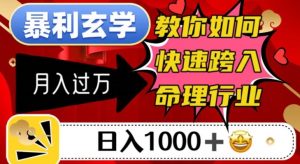 暴利玄学，教你如何快速跨入命理行业，日入1000＋月入过万-水滴知识网
