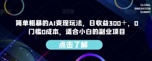 简单粗暴的AI变现玩法,日收益300+,0门槛0成本,适合小白的副业项目-水滴知识网