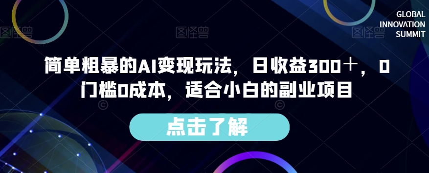 简单粗暴的AI变现玩法,日收益300+,0门槛0成本,适合小白的副业项目-水滴知识网