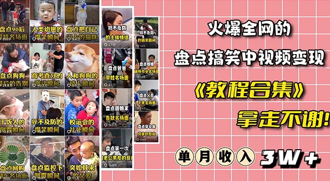 火爆抖音的搞笑盘点中视频项目(附全套素材包+工具礼包)-水滴知识网