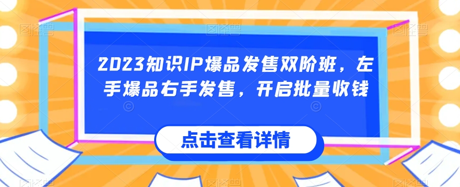 2023知识IP爆品发售双阶班,左手爆品右手发售,开启批量收钱-水滴知识网